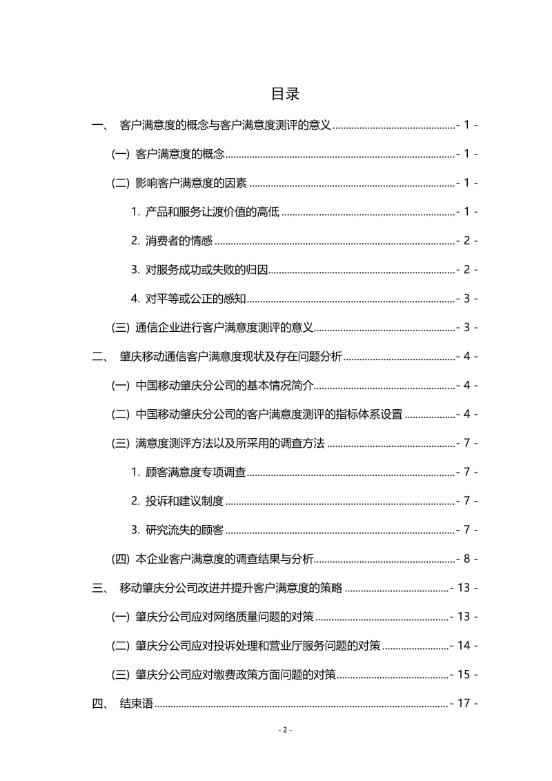 关于肇庆移动通信企业客户满意度的研究 毕业论文.doc_第2页