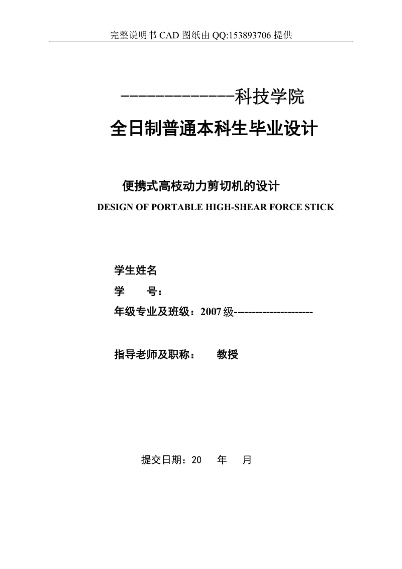 机械毕业设计(论文)-便携式高枝动力剪切机的设计-环保机械(含全套图纸).doc_第1页