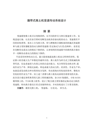 履带式推土机变速传动系统设计 毕业设计论文.docx