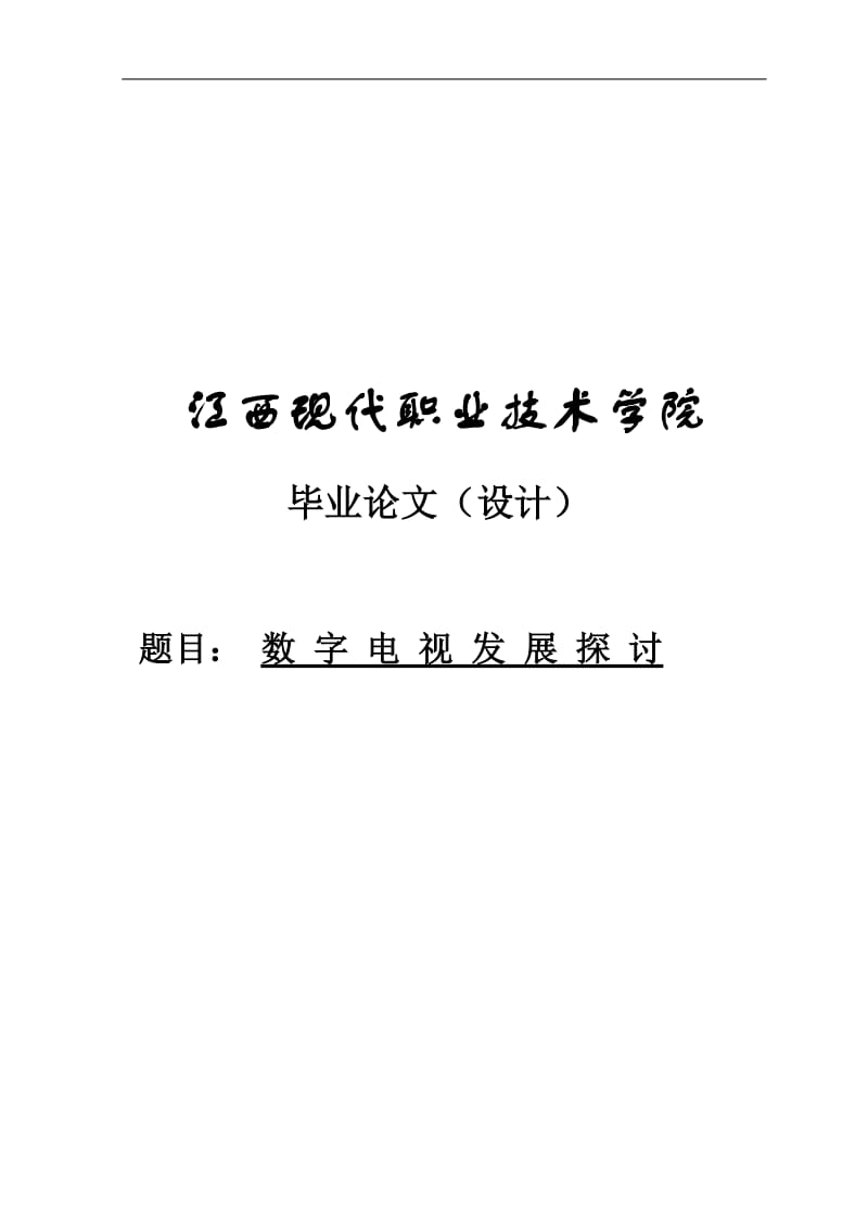 数字电视发展探讨毕业论文.doc_第1页