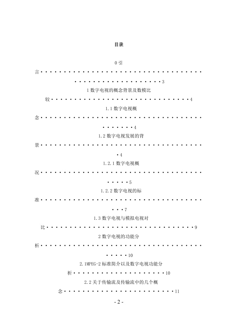 数字电视发展探讨毕业论文.doc_第3页