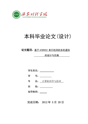 单机片毕业论文---基于AT89C51单片机间的多机通信的设计与仿真.doc