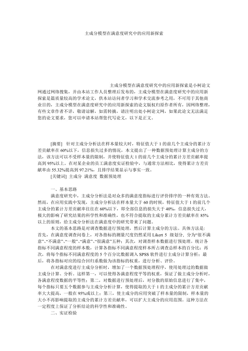 管理论文主成分模型在满意度研究中的应用新探索.doc_第1页