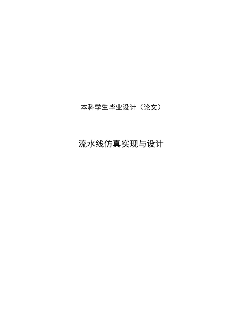 流水线仿真_实现与设计毕业论文.doc_第1页