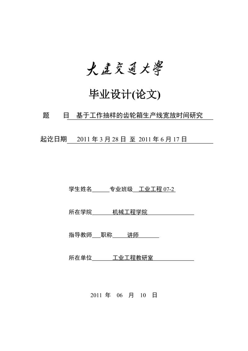 工业工程毕业设计（论文）-基于工作抽样的齿轮箱生产线宽放时间研究.doc_第1页