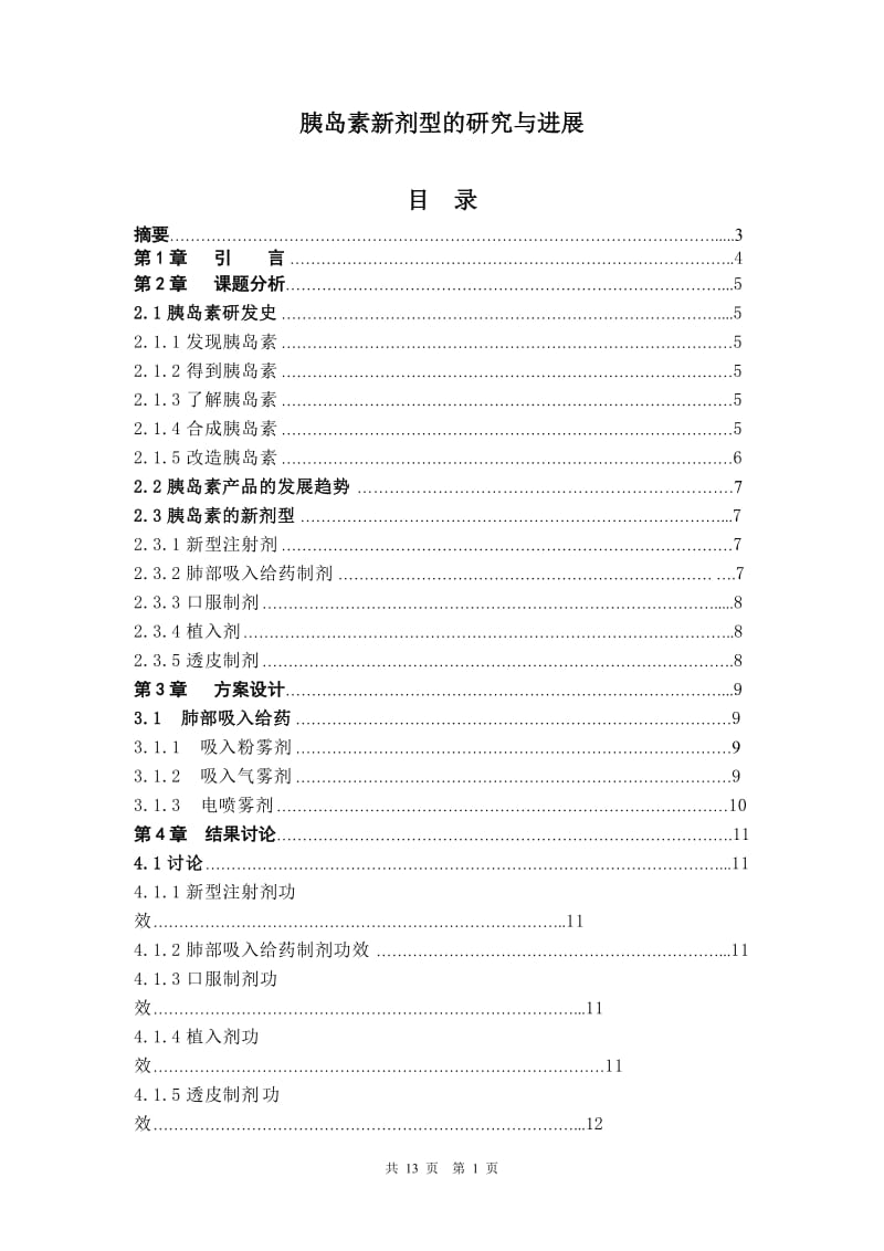 胰岛素新剂型的研究与进展—肺部吸入给药制剂 毕业设计(论文).doc_第1页