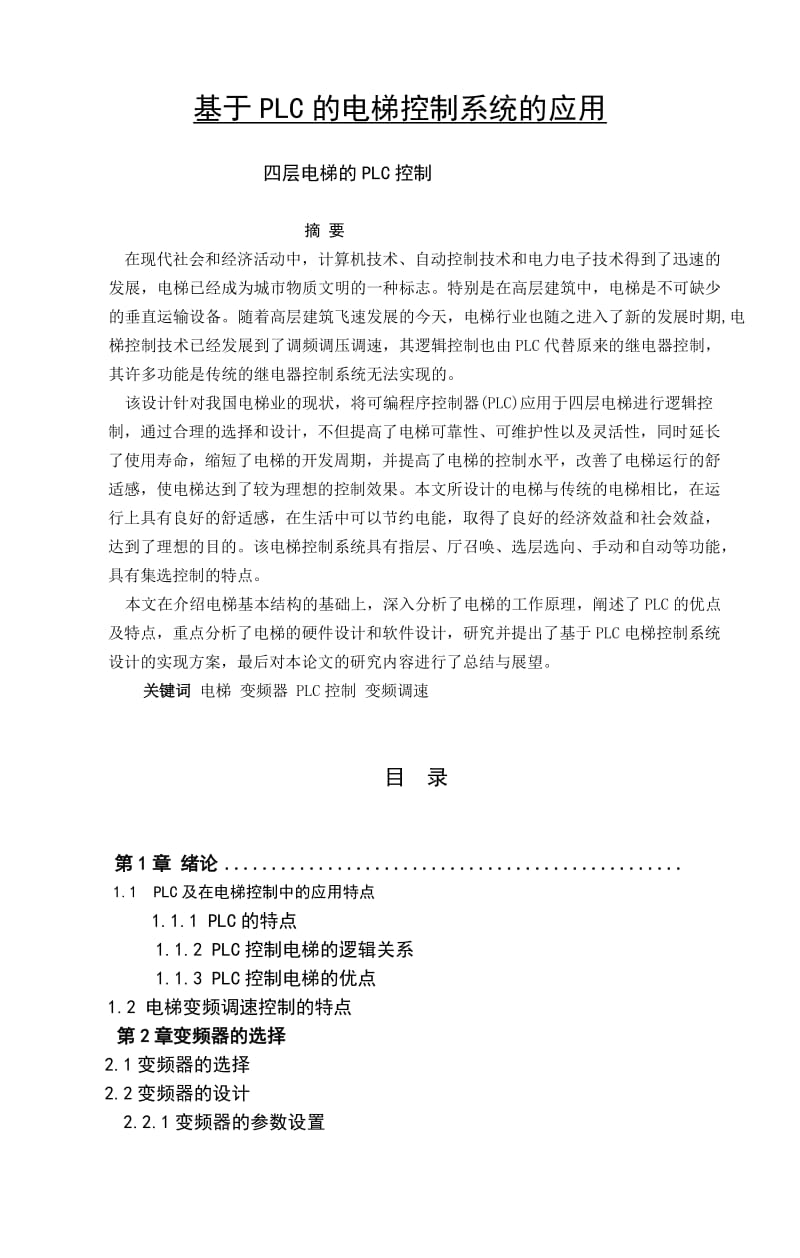 基于PLC的电梯控制系统的应用 毕业论文.doc_第1页