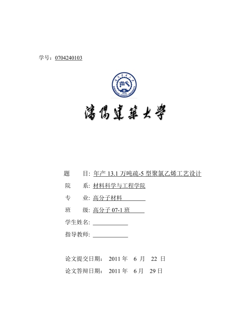 毕业设计（论文）-年产13.1万吨疏-5型聚氯乙烯工艺设计.doc_第1页