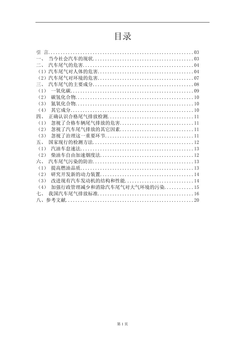 汽车尾气对环境及人体健康的影响 毕业论文.doc_第1页