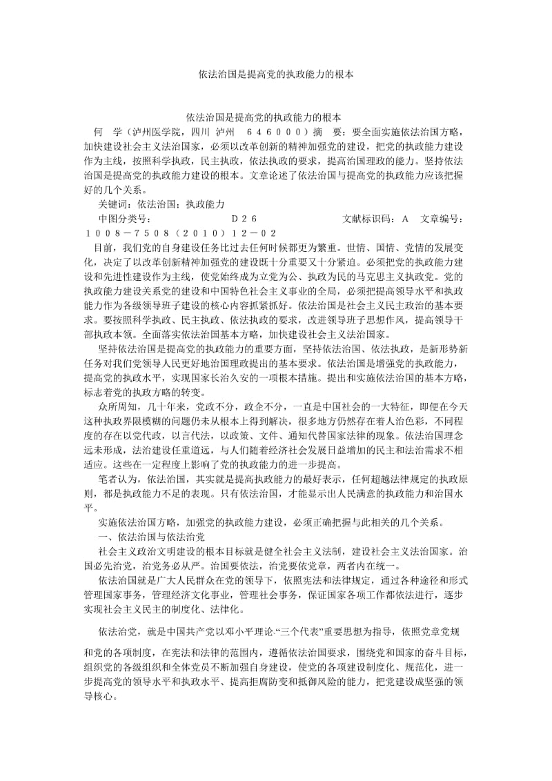 社会主义论文依法治国是提高党的执政能力的根本.doc_第1页