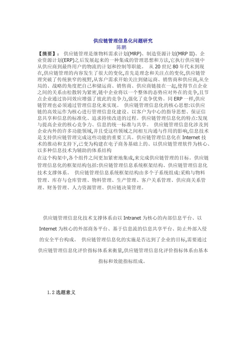 供应链管理信息化问题研究论文.doc_第1页