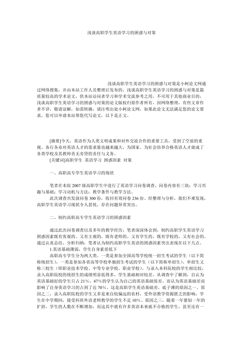 教育论文浅谈高职学生英语学习的困惑与对策.doc_第1页