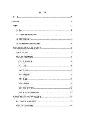 基于单片机的嵌入式实时OS平台的研究与实现 毕业论文.doc