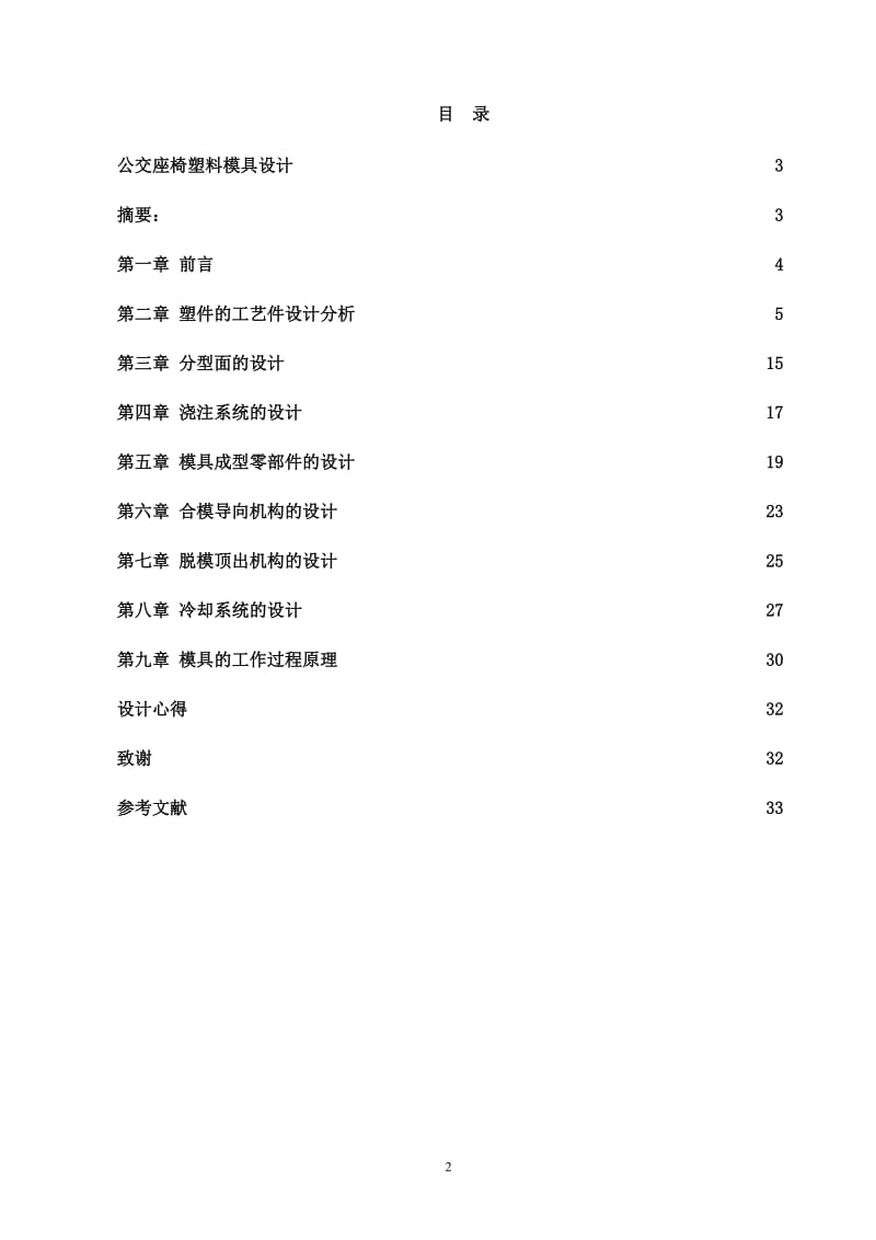 本科毕业论文-公交座椅塑料模具设计说明书.docx_第2页