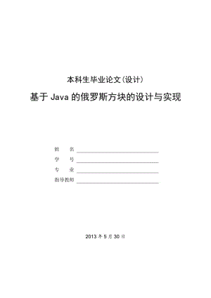 基于Java的俄罗斯方块的设计和实现 毕业论文.doc