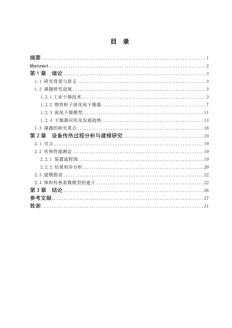 惰性粒子流化床干燥器 毕业论文.doc_第1页