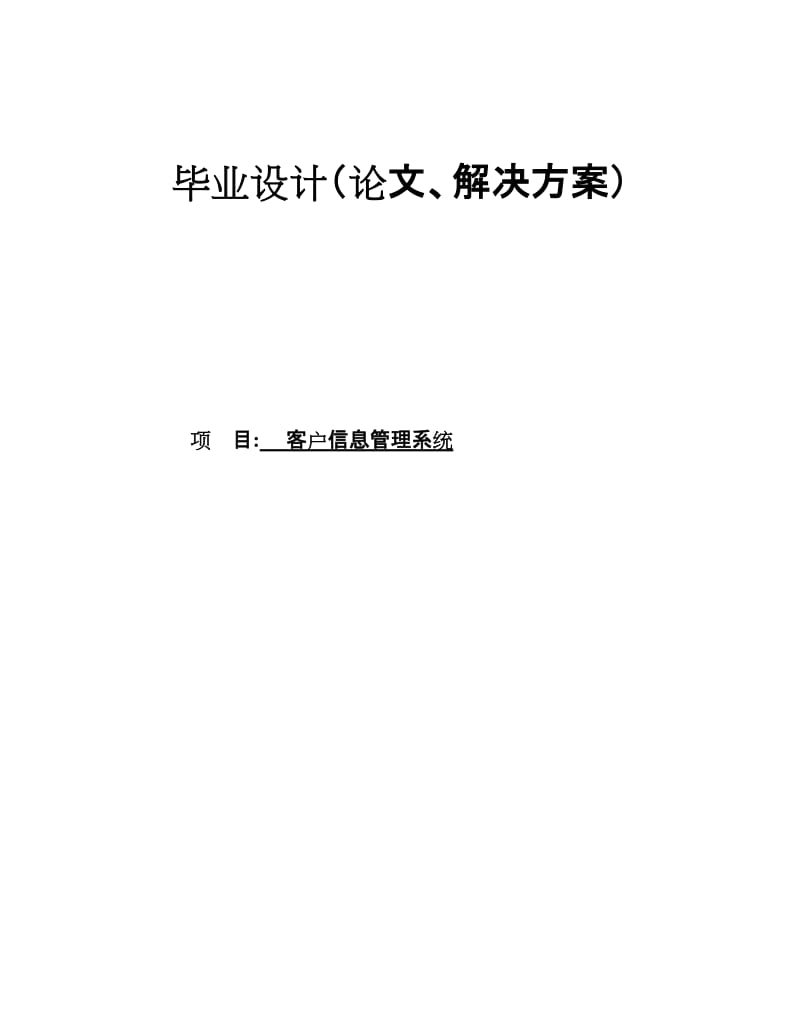 客户信息管理系统毕业设计论文.docx_第1页