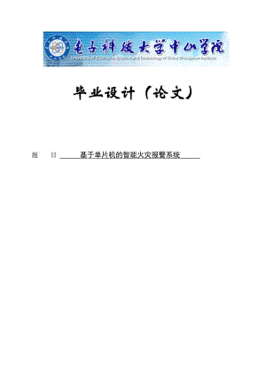 基于单片机的智能火灾报警系统毕业设计论文.doc