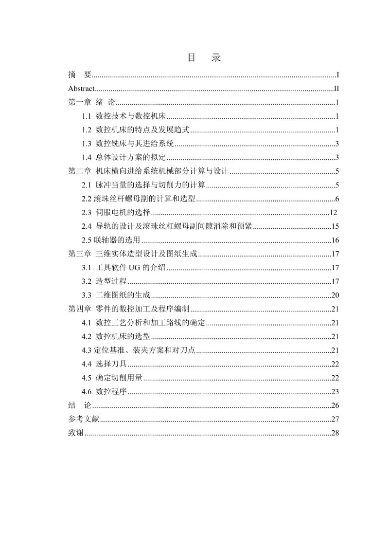 数控铣床（320mm）Y轴进给系统三维设计及加工 毕业论文.doc_第1页