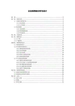 企业级网络分析与设计 毕业设计论文.doc