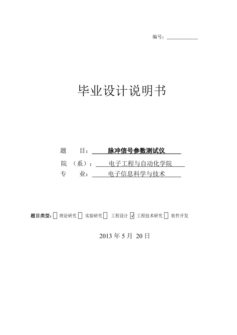 电子信息科学与技术专业毕业论文.doc_第1页