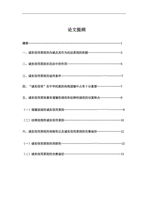 法律专业毕业论文-浅析我国诚实信用原则.doc