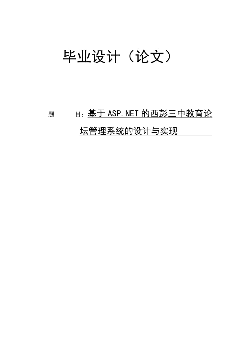 基于ASP.NET的教育论坛管理系统的设计与实现 毕业论文.doc_第1页