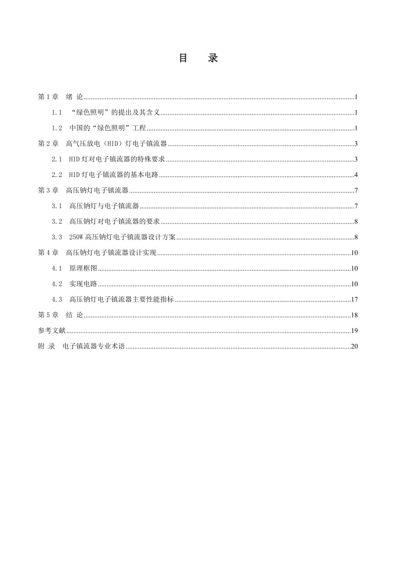 毕业设计（论文）-节能型电子镇流器的研究与开发.doc_第2页