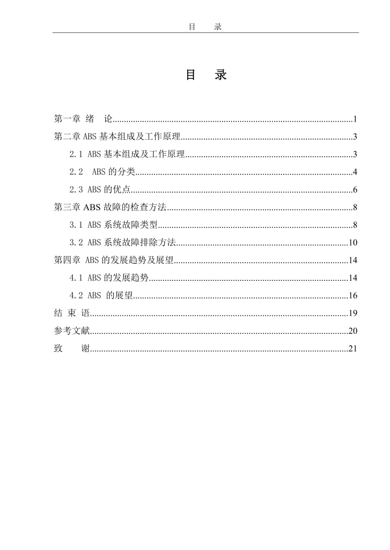 汽车ABS刹车防抱死系统 毕业论文.doc_第2页