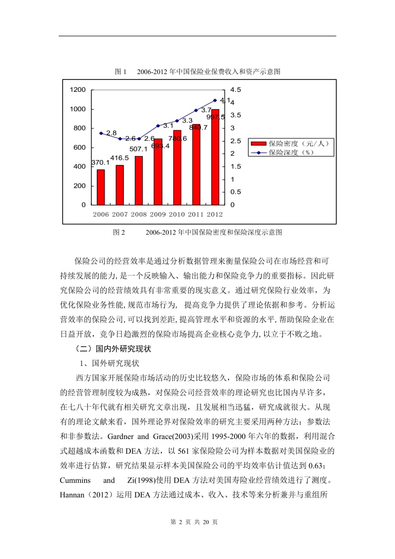 保险公司经营效率的研究 毕业论文.doc_第2页