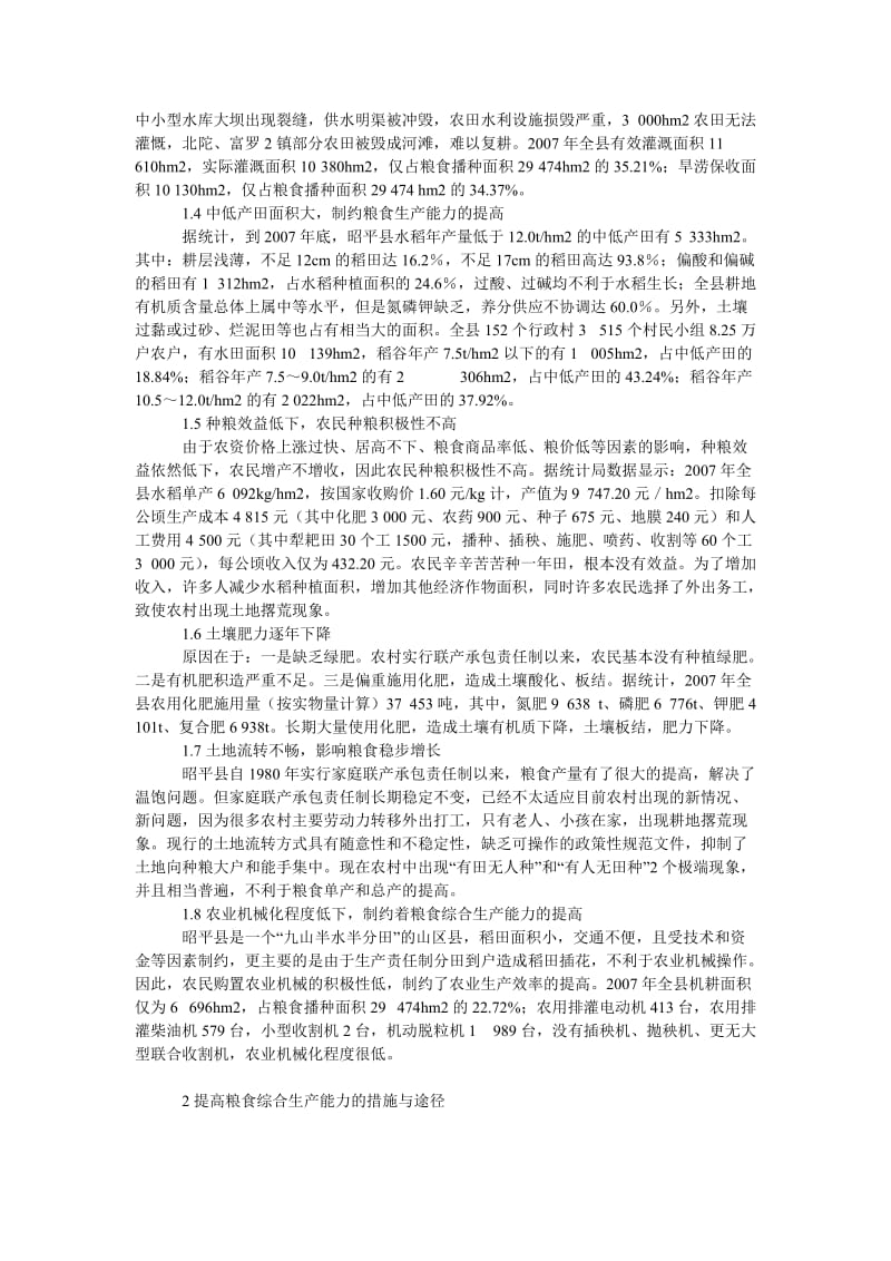 理工论文昭平县粮食生产存在的问题及对策.doc_第2页