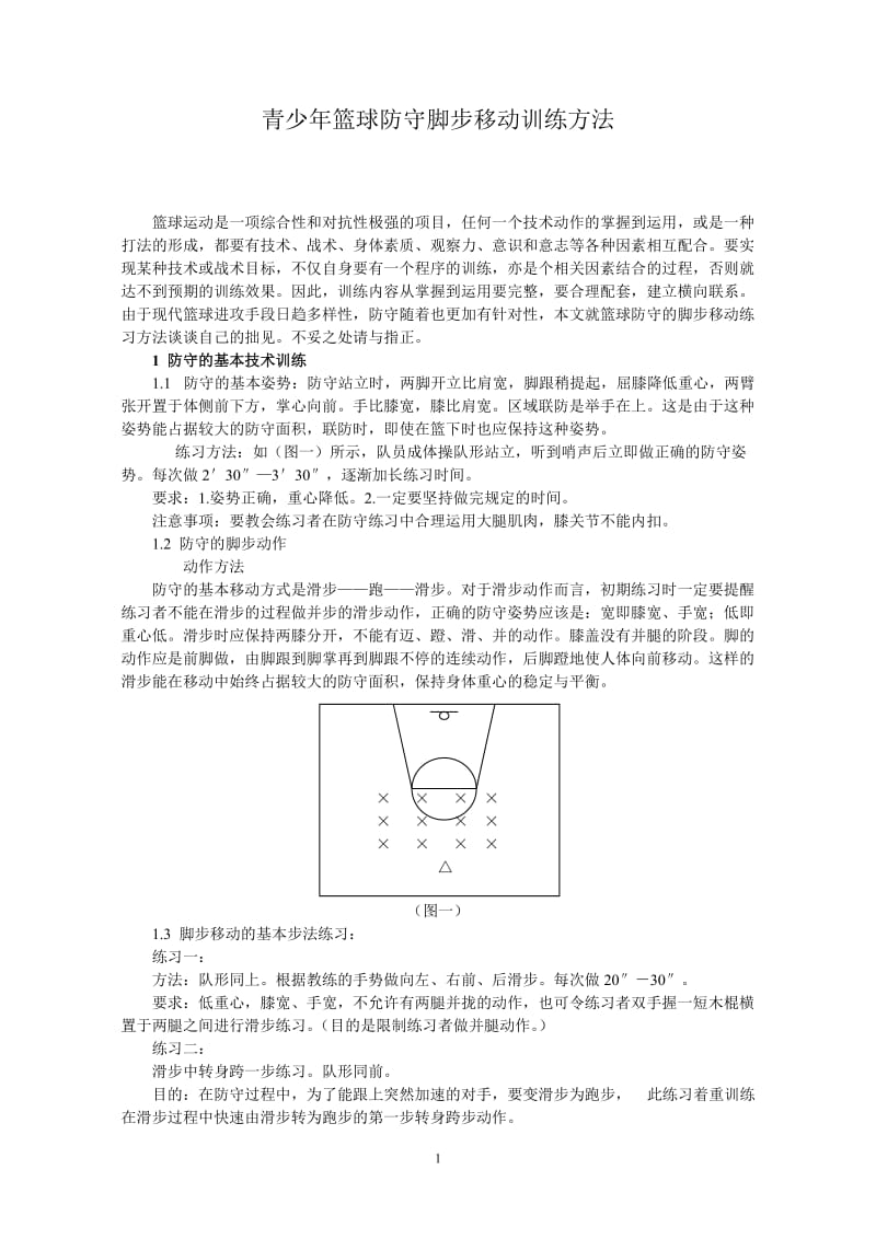 体育教学论文：青少年篮球防守脚步移动训练方法.doc_第1页