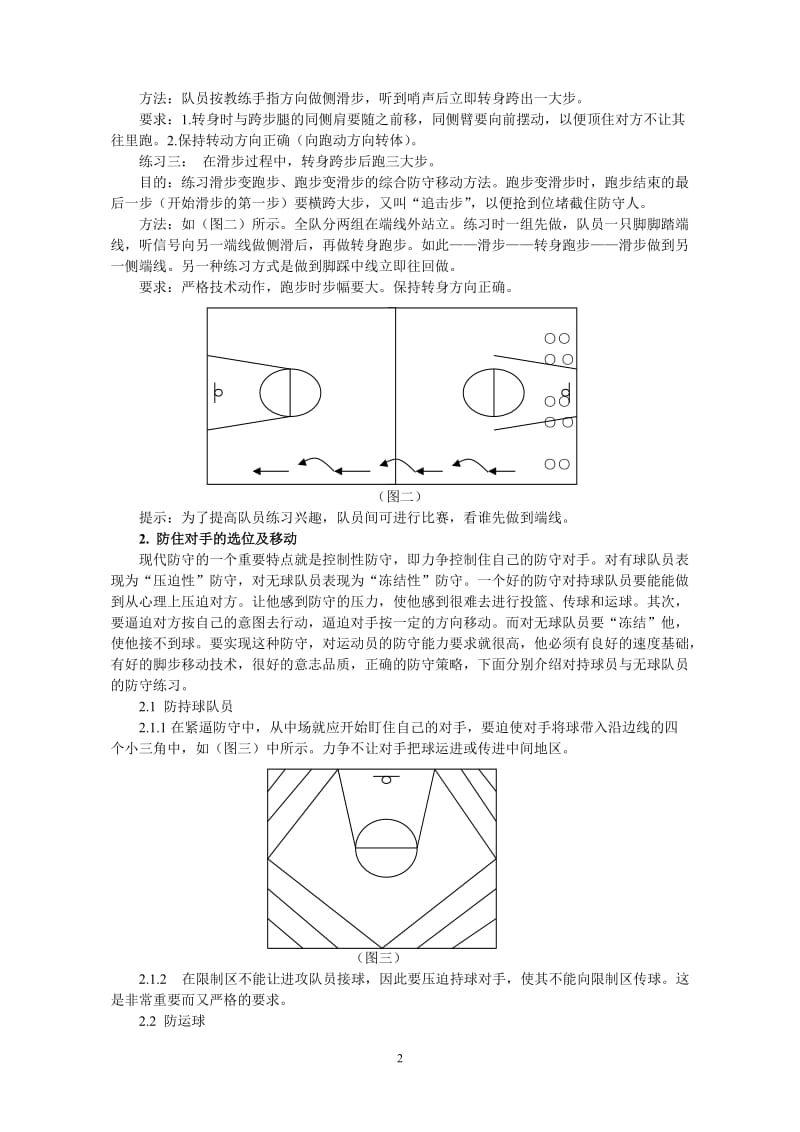 体育教学论文：青少年篮球防守脚步移动训练方法.doc_第2页