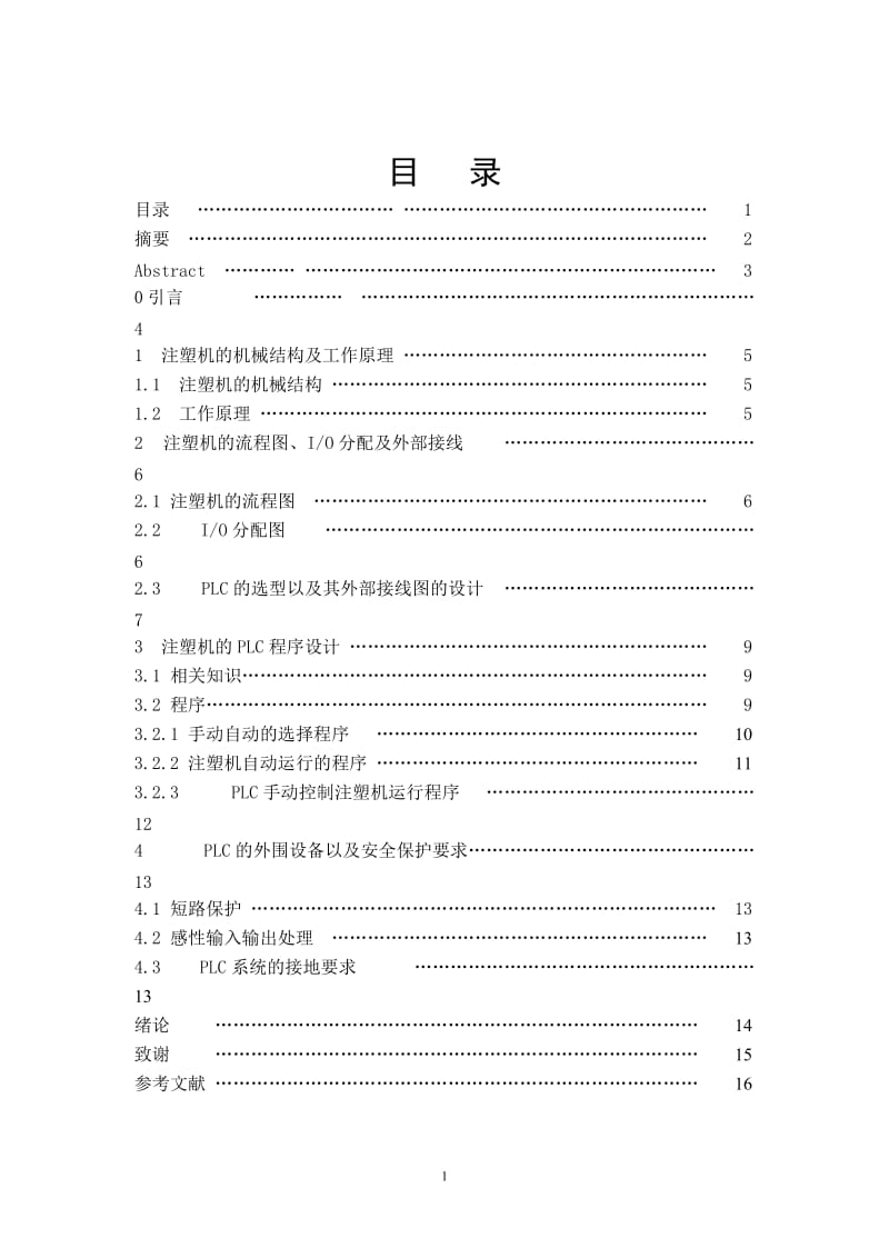 全自动注塑机的PLC控制_本科毕业论文.doc_第2页