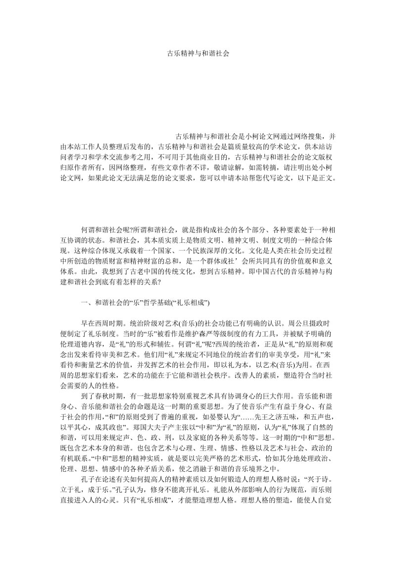 文学论文古乐精神与和谐社会.doc_第1页