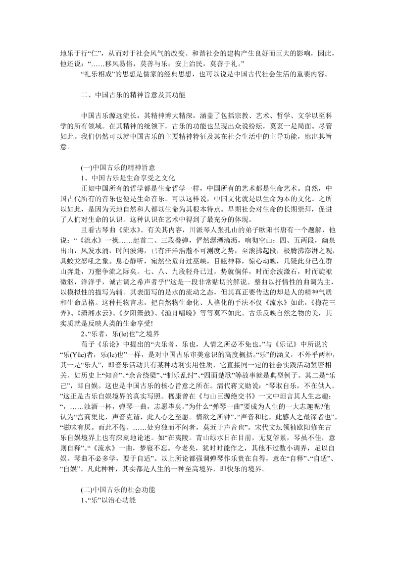 文学论文古乐精神与和谐社会.doc_第2页