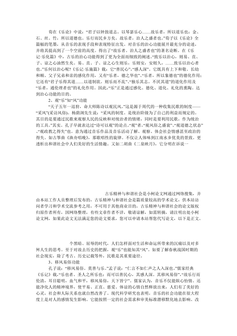 文学论文古乐精神与和谐社会.doc_第3页