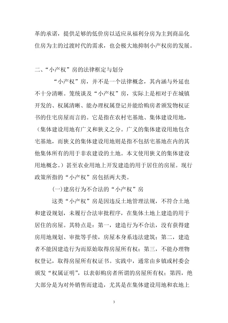 小产权房及其买卖的法律困境与解决_本科毕业论文.doc_第3页