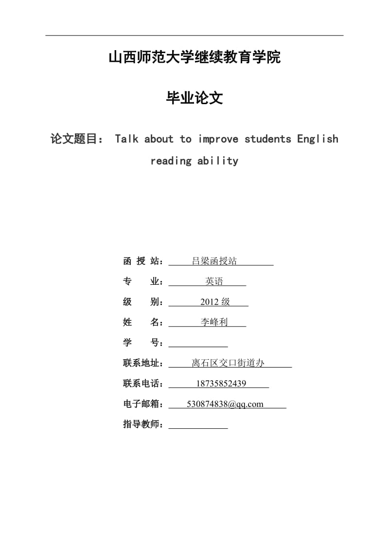 山西师范大学继续教育学院毕业论文.doc_第1页