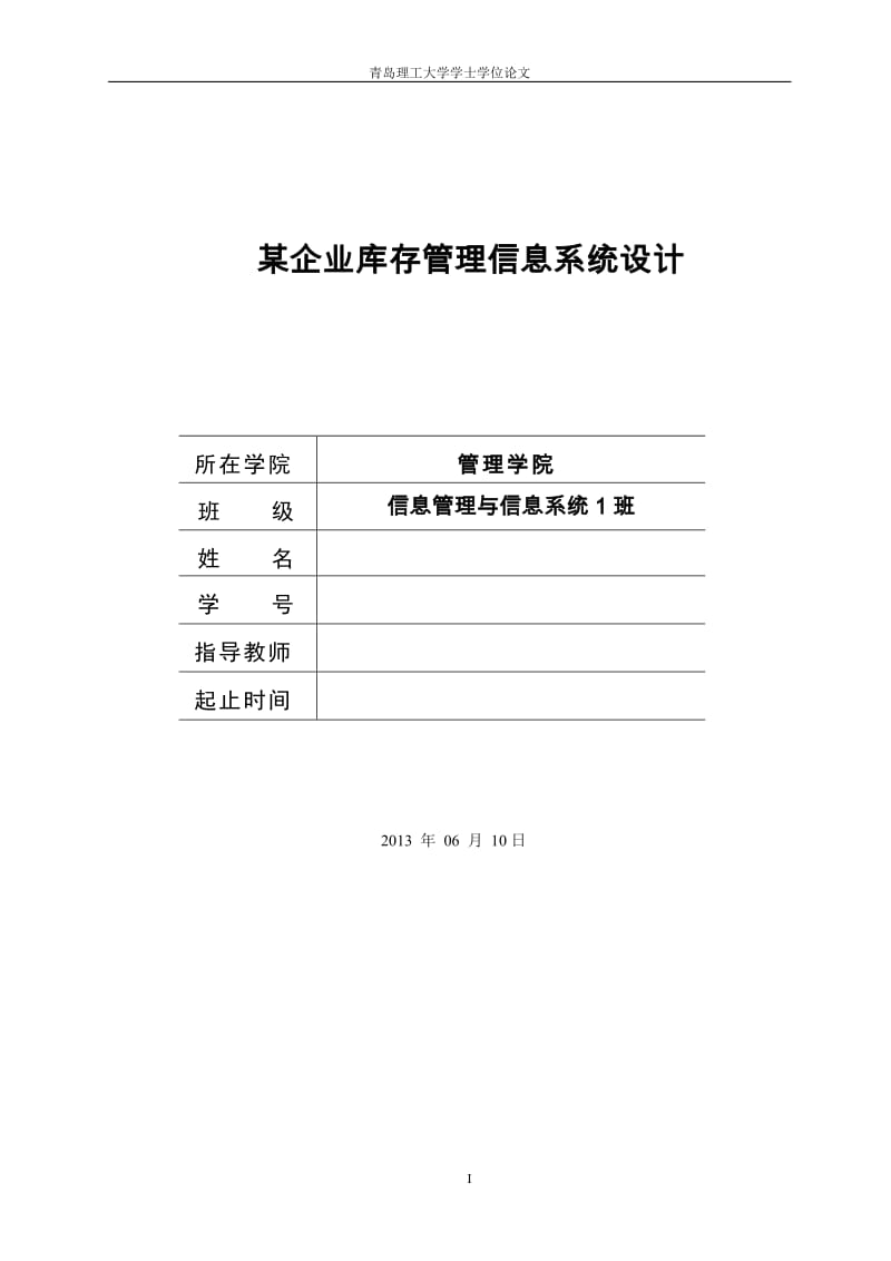 学士学位论文_某企业库存管理信息系统设计.doc_第1页