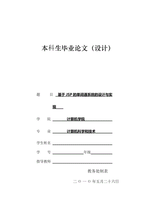 基于JSP的单词通系统的设计与实现 毕业论文.doc