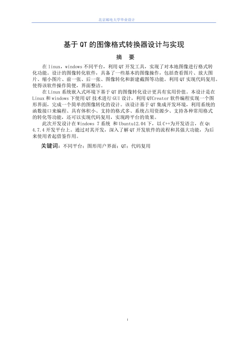 基于QT的图像格式转换器设计与实现毕业论文.doc_第1页