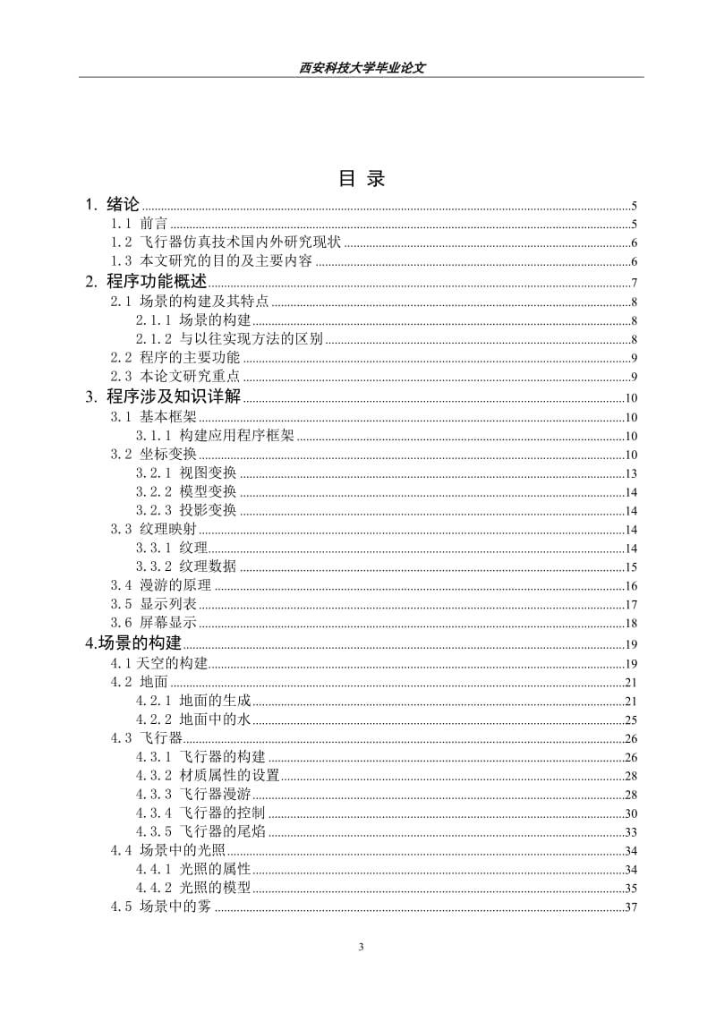 基于OpenGL的三维飞行器程序设计与仿真_毕业论文.doc_第3页