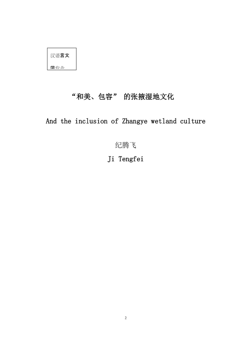 汉语言文学毕业论文1 (3).doc_第2页