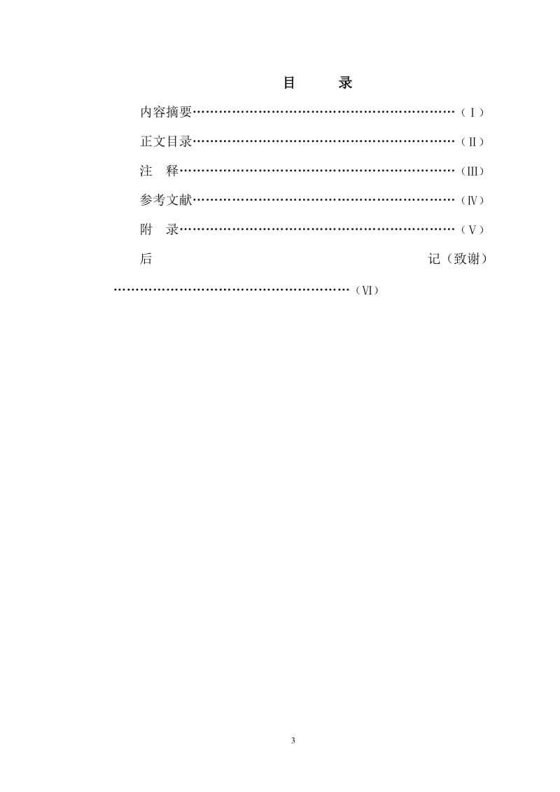 汉语言文学毕业论文1 (3).doc_第3页