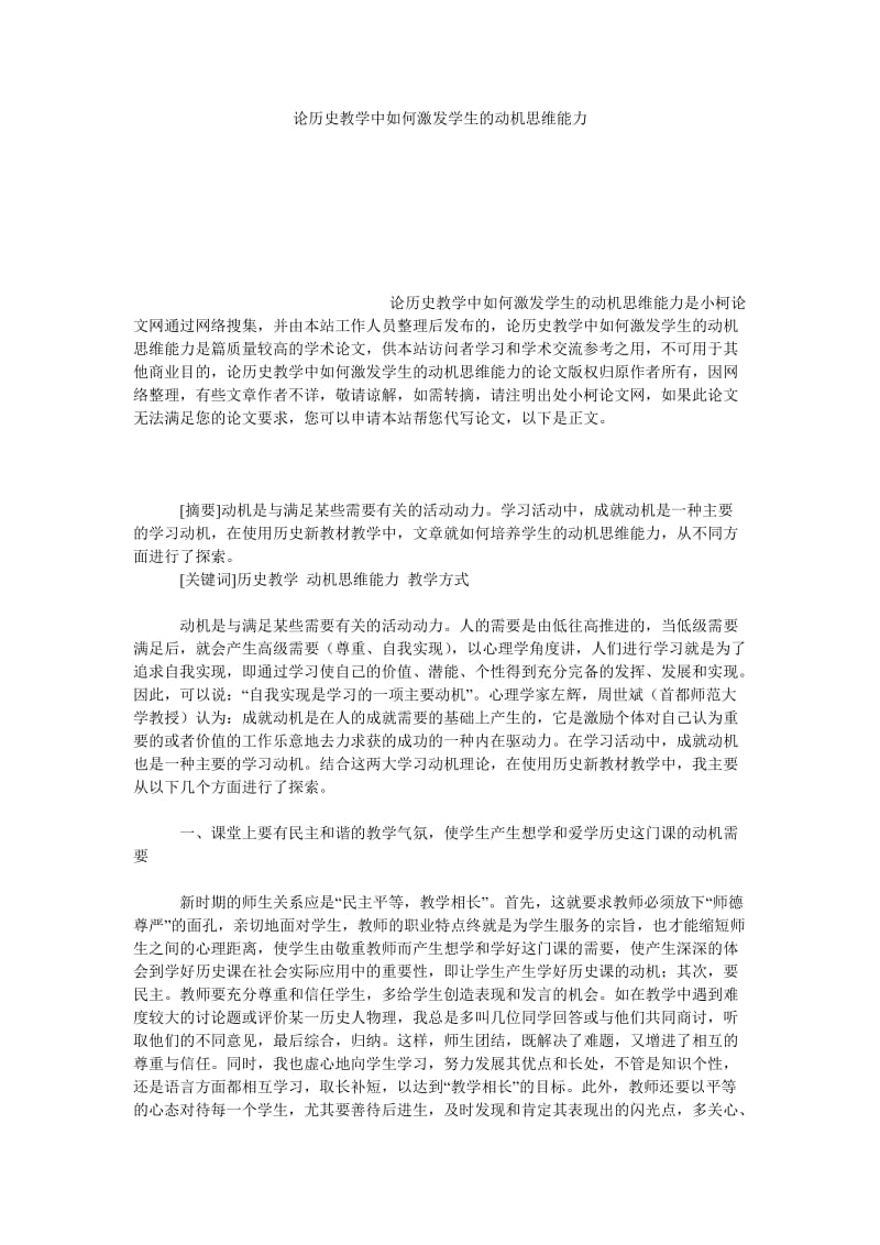 教育论文论历史教学中如何激发学生的动机思维能力.doc_第1页