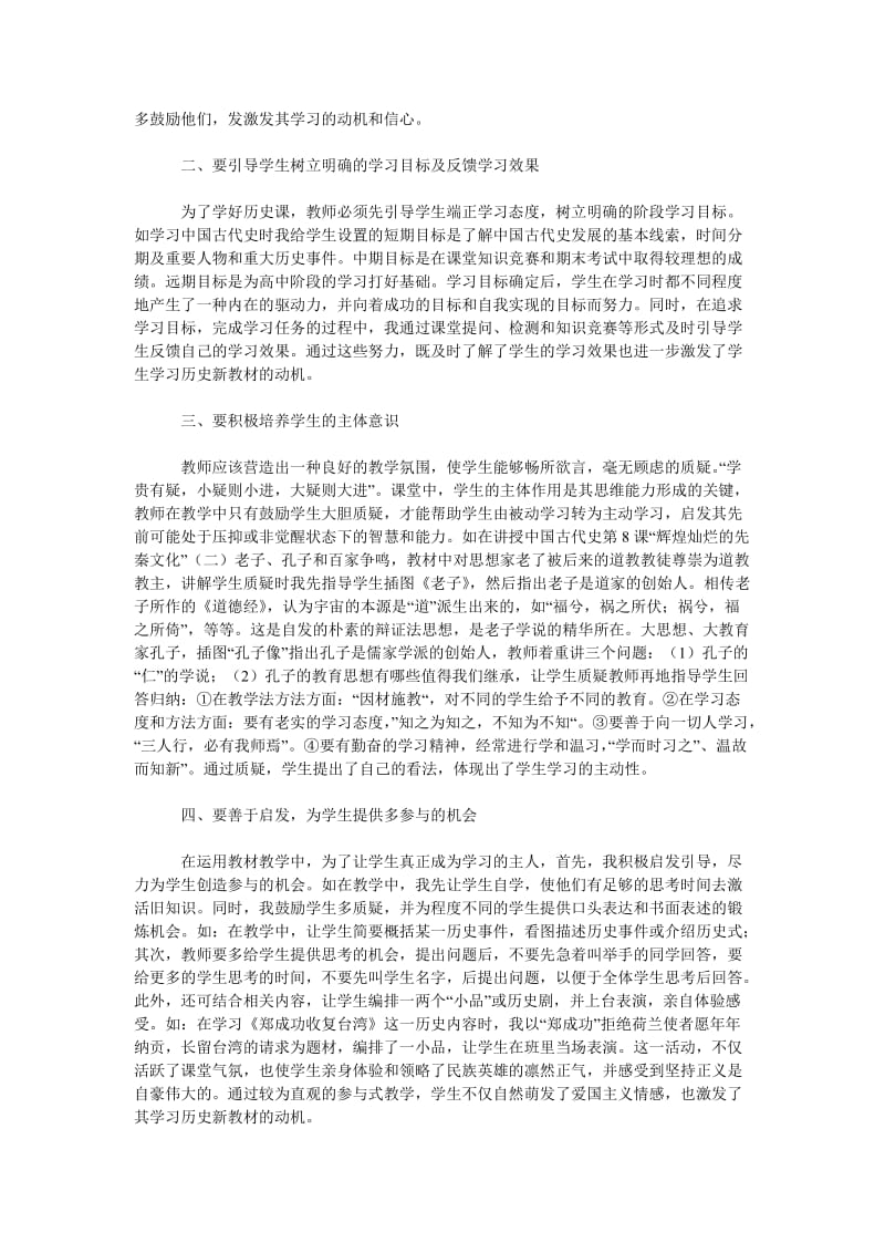 教育论文论历史教学中如何激发学生的动机思维能力.doc_第2页