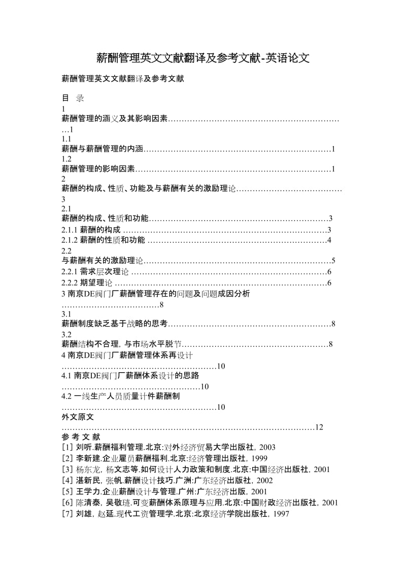 薪酬管理英文文献翻译及参考文献-英语论文.doc_第1页