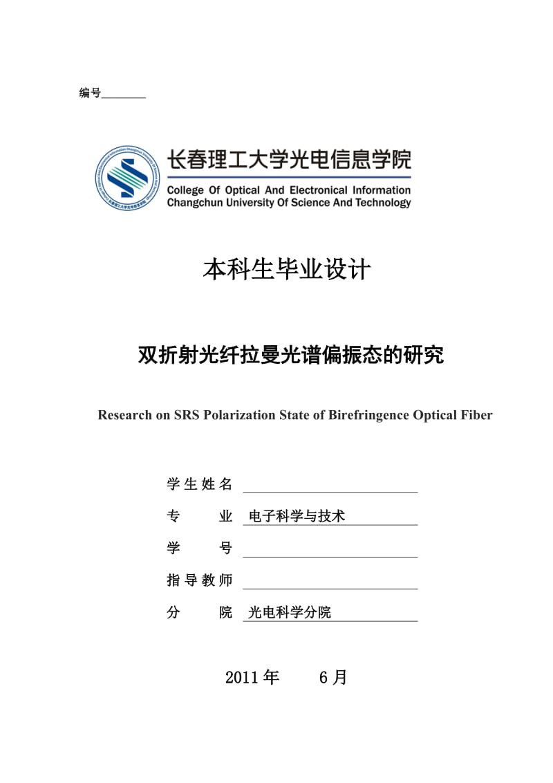 毕业设计（论文）-双折射光纤拉曼光谱偏振态的研究.doc_第1页