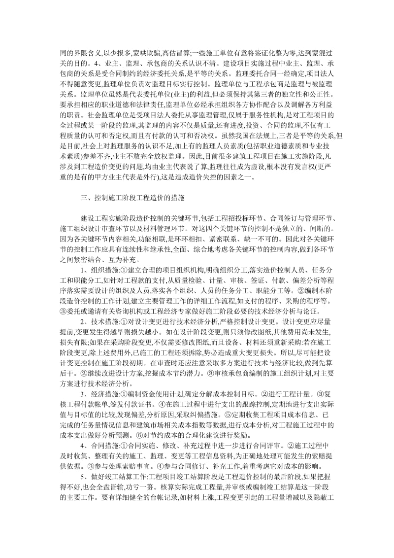 理工论文建设项目施工阶段工程造价的控制与管理.doc_第2页